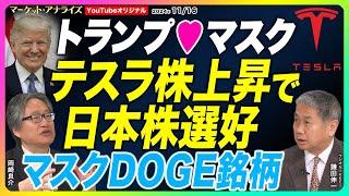 岡崎良介×鎌田伸一【『トランプ新政権シフト 政府効率化省イーロン・マスク X銘柄』｜自動運転/宇宙産業｜プラスに動いた国｜非上場不動産投資の潜在的なメリット ｜鈴木MVS】2024年11月16日