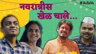 Navratris Khel Chale | People In Navratri | marathi  content | #navratrispecial  | #aasova