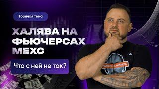 Халявные деньги на фьючерсах биржи MEXC: Где ловушка? | Нарэк Григорян