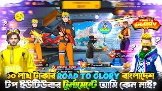 ১০ লাখ টাকার ROAD TO GLORY বাংলাদেশ টপ ইউটিউবার টুর্নামেন্টে আমি কেন নাই?আমার V ব্যাজ কি নিয়ে নিবে