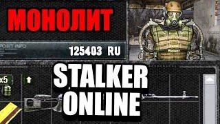 STALKER ПО СЕТИ, НО Я МОНОЛИТ! ГЛОБАЛЬНЫЙ СТАЛКЕР ОНЛАЙН ПО СЕТИ НА ЗОВ ПРИПЯТИ