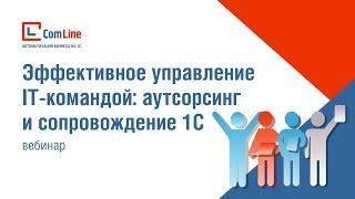 Эффективное управление IT командой ауторсингс и сопровождение 1С | Вебинар