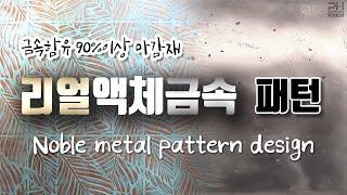 [PH우진] 금속인테리어, 가구 마감재. 노블메탈의 패턴디자인을 소개합니다