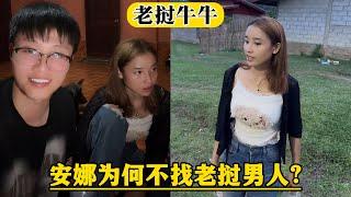 【老挝牛牛】安娜被老挝男人质问：“为什么要找中国男人！“
