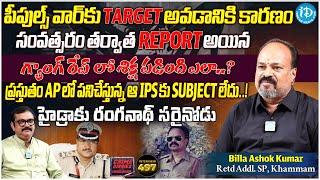 Retired Additional SP Ashok Kumar Exclusive Interview | Crime Diaries With Muralidhar | iDream News