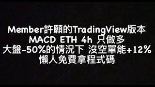 【 TradingView 】ETH半年腰斬依然賺12％的MACD策略實作！單純又簡單！免費仔必須要會的加指標！串API你會當免費仔還是掏出信用卡？用科學方法減少手動交易！程式碼免費拿 | EP 10