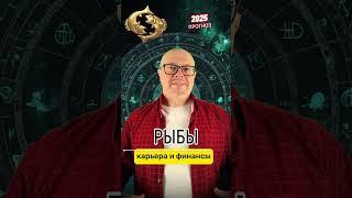РЫБЫ-2025: КАРЬЕРА И ФИНАНСЫ #рыбы #рыбыгороскоп #гороскопрыбы #астропрогноз2025 #гороскоп #деньги