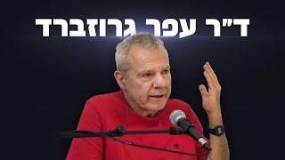 הפסיכולוג של אמ"ן ד"ר עפר גרוזברד: התרעתי ופוטרתי מהמערכת