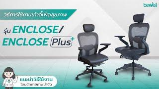 วิธีการใช้งานเก้าอี้เพื่อสุขภาพ รุ่น Enclose และ Enclose Plus | Bewell Ergonomic Chair