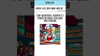 사장이 나도 같이 월세 내라 함 #네이트판사연 #유머 #유머