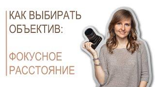 О фокусном расстоянии и объективах простым языком | "О фотографии просто и интересно"