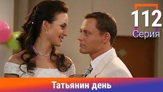 Татьянин день. 112 Серия. Сериал. Комедийная Мелодрама. Амедиа