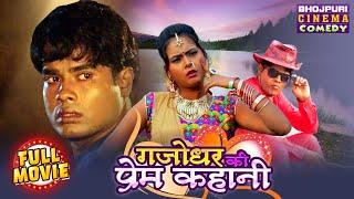 Gajodhar Ki Prem Kahani | Rituraj Singh, Nisha Singh | Bhojpuri Full Movie | Comedy Film 2024