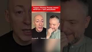 Гордон: Распад России может начаться с трех республик #shorts