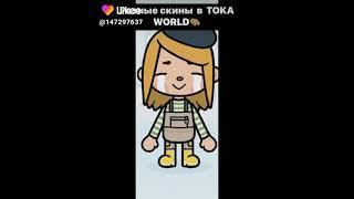 Скины/Тока бока//Toka world