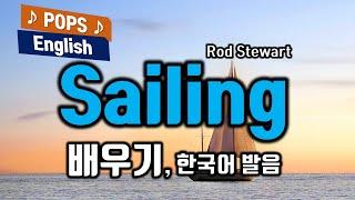 Sailing - Rod Stewart (세일링, 로드스튜어트) 배우기7080노래방 인기팝송 가사해석 번역 한국어 한글발음표시 팝송으로 배우는 영어 헬렌의 팝스 잉글리쉬