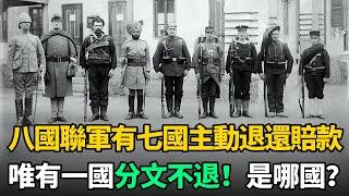 八國聯軍中有七國主動退還賠款，唯有一國分文不退，具體是哪國？