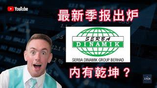 [马股] Serbak Dinamik 最新季报出炉 内有乾坤？| 技术面&基本面分析