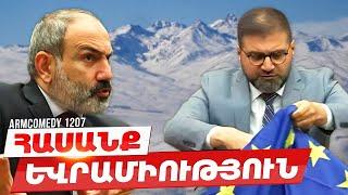 ArmComedy 1207 - Հասանք Եվրամիություն