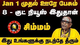 சிம்மம் - Jan 1 முதல் ஊரே பேசும் | புத்தாண்டு ராசிபலன் | new year rasi palan - simmam 2025