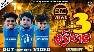 3 IDIOTS II SAMBALPURI COMEDY FILM II JOGESH JOJO II RUPESH JOJO II MR. NILU COMEDY II J5 production