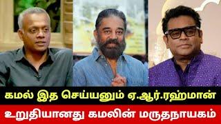 உறுதியானது கமலின் மருதநாயகம் கமல் இத செய்யனும் Kamal Haasan AI Movie? AR Rahman Advises Kamal