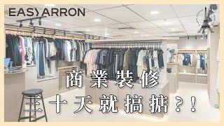 【商業裝修】商業裝修即刻搵我哋 三十日幫你舖頭煥然一新  | 店舖裝修 | 寫字樓裝修 | 商鋪裝修 | 辦公室裝修 | 室內設計 | EASYARRON - 全屋傢俬訂造專家