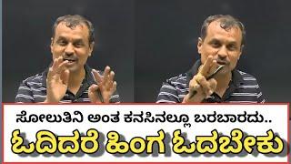 ಸೋಲುತೀನಿ ಅಂತ ಕನಸಿನಲ್ಲಿಯು ಬರಬಾರದು || Ramesh jitti sir motivation video || Raj coaching