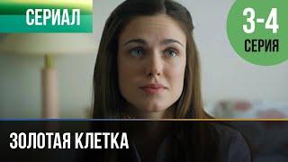 ▶️ Золотая клетка 3 и 4 серия - Мелодрама | Фильмы и сериалы