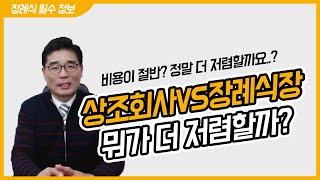 상조회사VS장례식장 어디가 더 저렴할까?