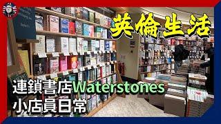 英倫生活 X 讀行俠：英國連鎖書店Waterstones小店員日常｜英倫見聞