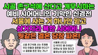 [반전사연] 시골 촌구석에 산다고 개무시하는 예비 시어머니의 기막힌 신경전, 서울에 사는 거 하나만 믿고 상거지라 욕한 시어머니 | 실화사연 | 사연툰 | 사연 낭독 | 영상툰