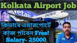 How to get a job in Kolkata Airport | কলকাতা এয়ারপোর্টে জব কিভাবে পাবেন? Airport job vacancy 2025