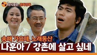 (71년 노래동산)나훈아 - 강촌에 살고 싶네 / 송해 & 이순주의 맛깔나는 꽁트!