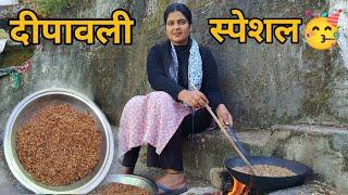 दीपावली स्पेशल पर बनाएं हमने पहाड़ी चूड़े ( भुखड़ा) ।। pahadi lifestyle vlog।। anchalranavlogs।।