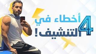 ٤ اخطاء انتبه تسويها في التنشيف !!!