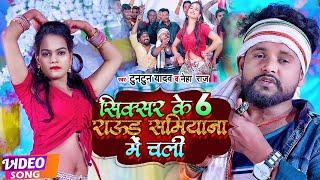 #VIDEO | #Tuntun Yadav, #Neha Raj | सिक्सर के 6 राऊंड समियाना में चली | New Bhojpuri Song 2022