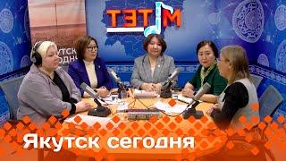 «Якутск сегодня» (13.03.25)