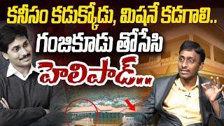 గంజికూడు తోసేసి హెలిపాడ్ | Common Man Kiran Fires On YS Jagan | CM Chandrababu | AP News