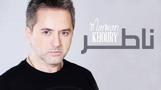 Marwan Khoury - Nater (Official Audio) - (مروان خوري - ناطر (النسخة الأصلية