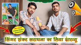 सिंगर शंकर सराधना के इंटरव्यू की कुछ खास बातें #devmedia #sankarsaradhna #budhrambadlwas #interview