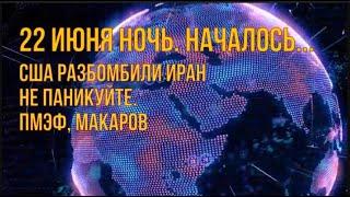 22 июня США ударили по Ирану  Паника насчет армии  ПМЭФ