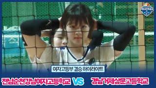 [하이라이트] 전남 순천강남고등학교 vs 경남 거제상문고등학교 │ 제17회 전국학교스포츠클럽 축전 배구 경기 여자고등부 결승