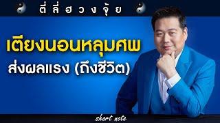 ตี่ลี่ฮวงจุ้ย Shortnote EP242 (Special) : เตียงนอนหลุมศพ ส่งผลแรง (ถึงชีวิต)