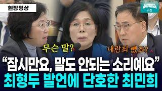 "그건 말도 안되는 소리!!" 억지 주장에 단호한 최민희 위원장