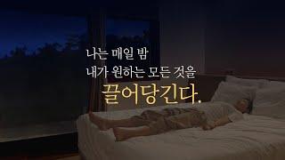 자는 동안 잠재의식을 바꾸는 수면 긍정확언 | 수면명상, 수면 asmr, 수면유도음악