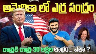 రాత్రికి రాత్రి 30 లక్షల లాభం ఎలా?Donald Trump wins American Presidency USA | Ravi Telugu Traveller