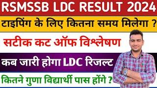 RSSB LDC RESULT 2024 | RSMSSB LDC RESULT KAB AAYEGA | RSSB LDC CUT OFF 2024 | LDC RESULT 2024 |