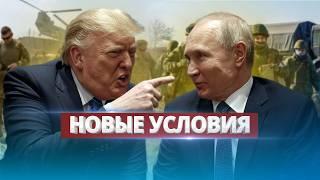 Срыв мирных переговоров / Трамп готов воевать