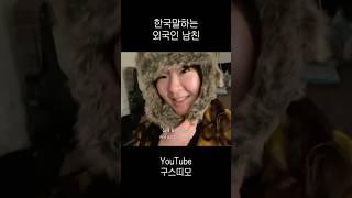 외국인 남친이 한국말할 때 |  #캐나다 #워킹홀리데이